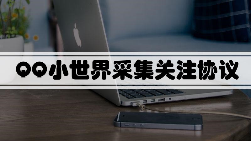 QQ小世界推广引流协议软件：自动采集视频评论用户、批量关注点赞，助力营销推广-6协议-村兔网