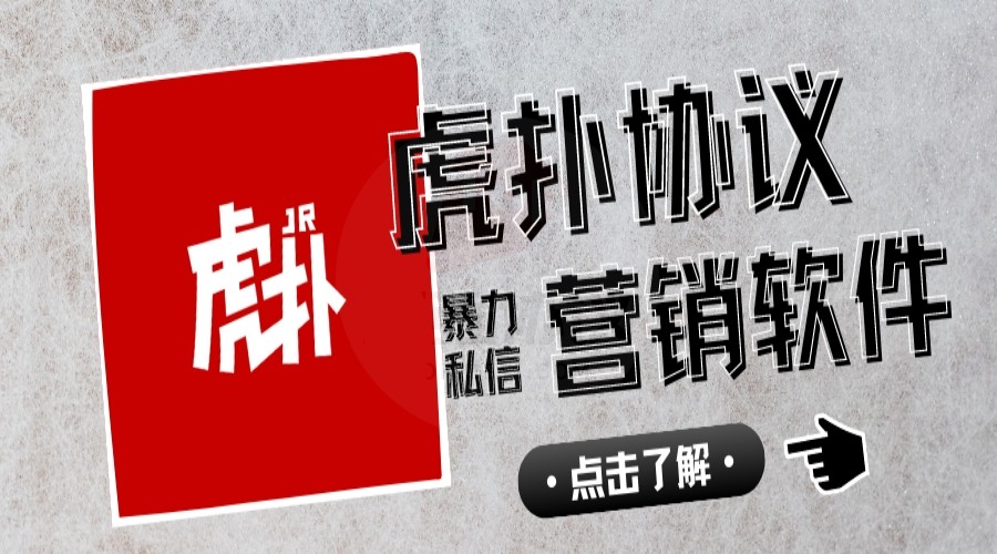 虎扑私信群发推广引流协议软件X2.0，支持自动采集虎扑用户和注册协议号-6协议-村兔网