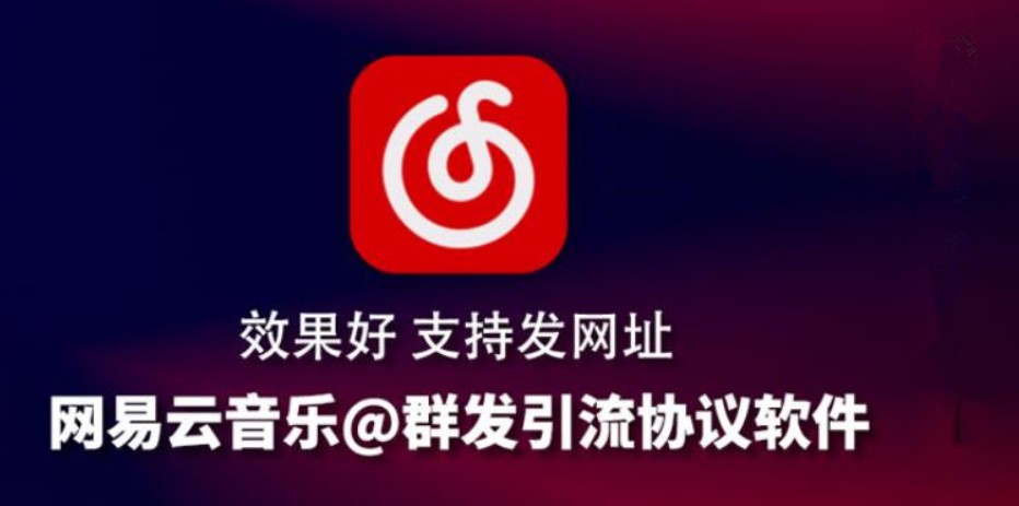 网易云音乐推广引流协议 效果好 支持发网址 文字 图片等内容 日发十万+的网络推广引流协议软件-6协议-村兔网