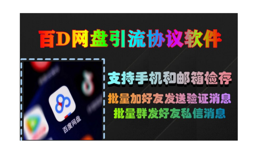 百D网盘推广软件：快速提升网络推广效果的引流协议软件-6协议-村兔网