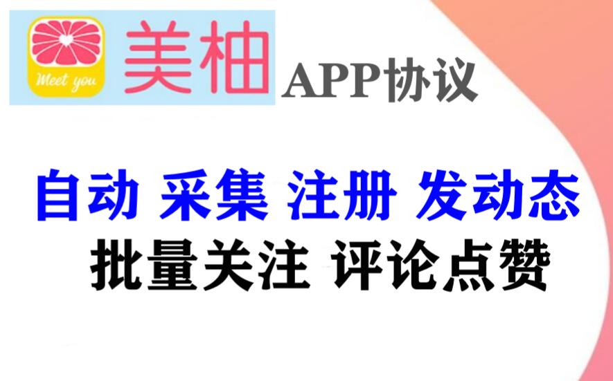 美柚APP推广引流协议软件：让你快速获取宝妈粉的自动化引流协议软件-6协议-村兔网