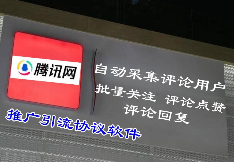 腾讯新闻推广软件：核心推广利器助您实现精准推广引流的协议软件-6协议-村兔网