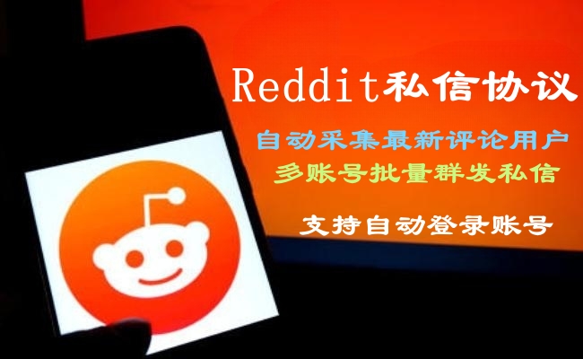 Reddit私信群发推广协议引流软件——海外Reddit私信群发推广协议引流软件-6协议-村兔网