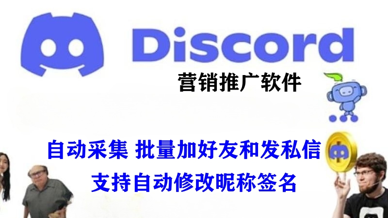 Discord推广引流协议软件：打造高效网络营销推广软件-6协议-村兔网