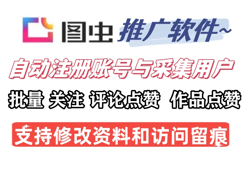 图虫营销推广协议软件；自动化推广引流协议软件-6协议-村兔网