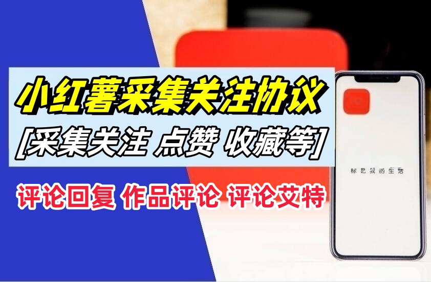 小红薯采集关注协议软件：支持自定义作品，关注，评论点赞，作品点赞收藏等-6协议-村兔网