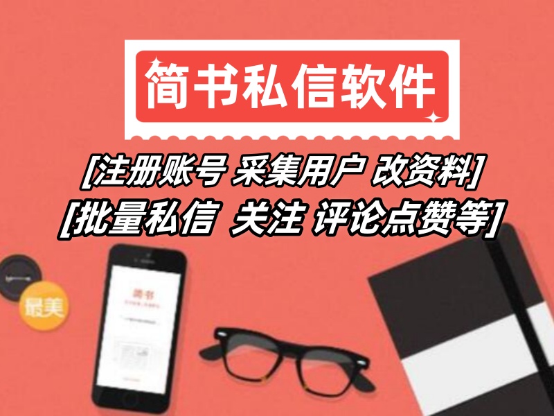 简书私信推广协议软件：自动注册账号 采集用户 改资料 批量私信 关注等-6协议-村兔网