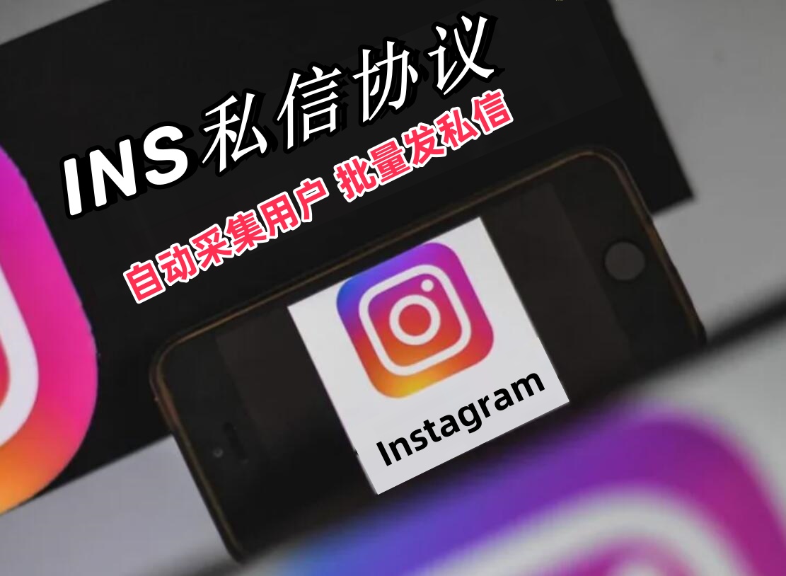 Instagram海外私信推广引流协议软件 自动采集用户 批量发送私信-6协议-村兔网