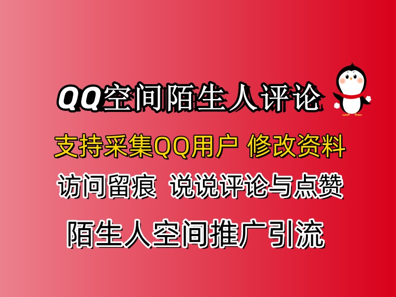 QQ空间陌生人推广引流协议软件，支持采集QQ用户，陌生人访问留痕，说说评论和点赞-6协议-村兔网