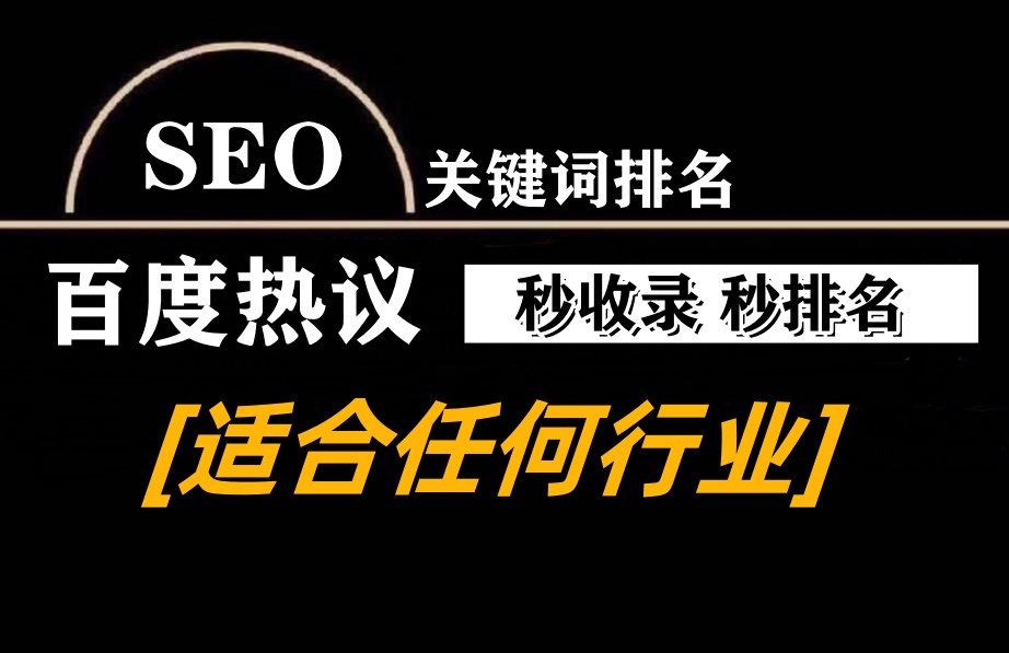 百度热议SEO关键词排名优化软件 秒收录 秒关键词排名 适合所有行业-6协议-村兔网