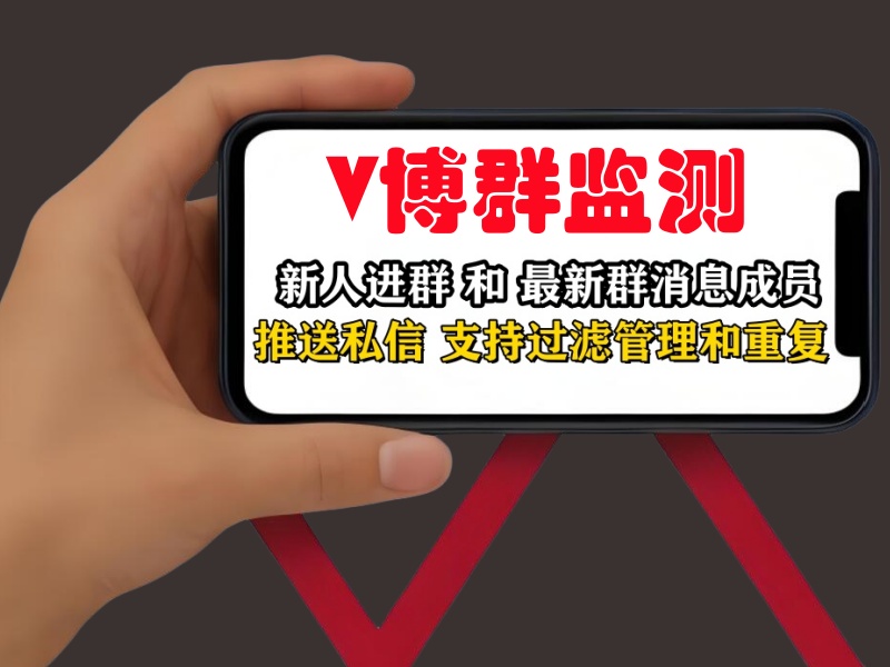 微博群监测营销软件 自动检测新人进群和群新消息 推送指定内容私信-6协议-村兔网