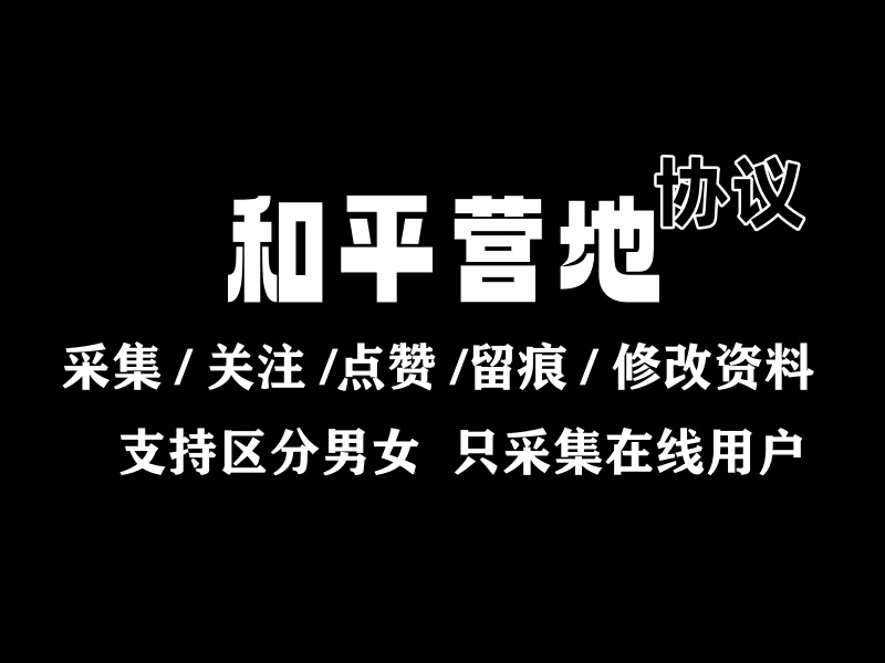 和平营地引流推广协议软件 ，支持自动采集 修改资料 关注 评论点赞和访问留痕等-6协议-村兔网