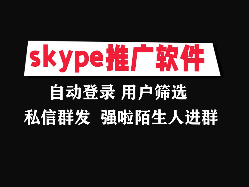 skype私信推广引流协议软件：自动登录筛选存在和批量群发私信加好友。强制啦陌生人进群等-6协议-村兔网