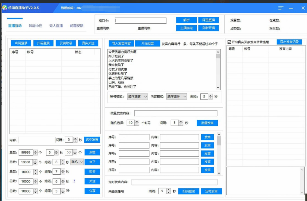 Tao宝主播直播间互动软件，发言无限制无需算法-软件源码论坛-资源分享-6协议-村兔网