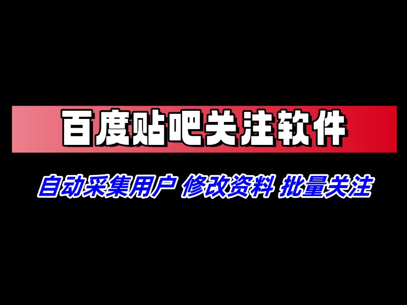 百度贴吧关注协议软件，自动采集用户，修改资料，批量关注对方-6协议-村兔网