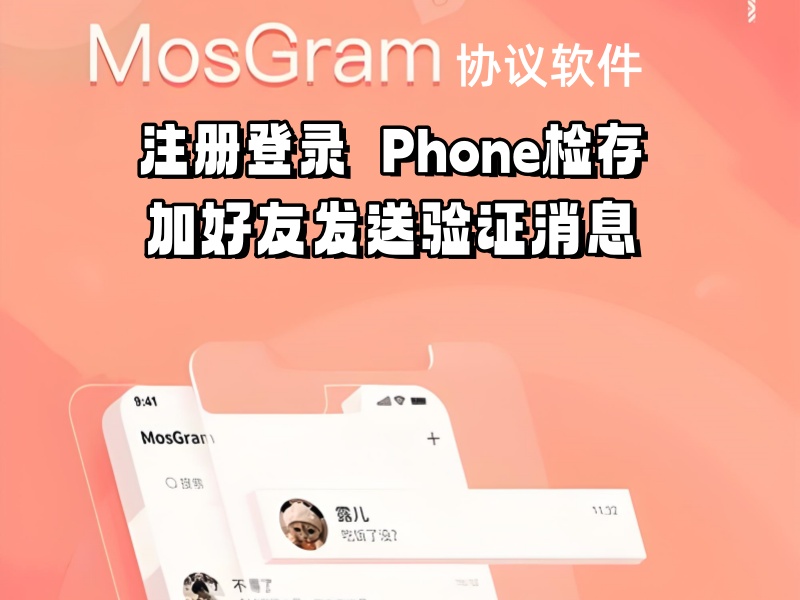 MosGram(泡泡-丝瓜)推广引流协议软件 支持自动注册登录 phone检存和加好友发送验证消息-6协议-村兔网