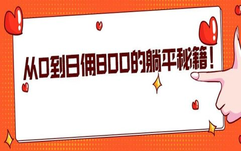 从微博“吃瓜”路人到日赚800淘客的进阶秘籍！养号、引流、选品等全揭秘！-经验分享论坛-本站专题-6协议-村兔网