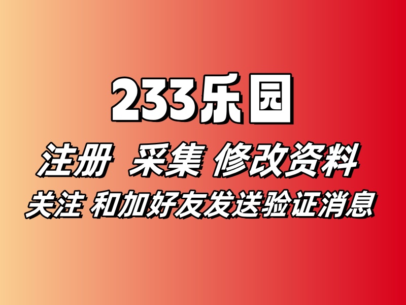 233乐园协议推广软件 自动注册 修改资料 采集 用户 批量关注和添加好友发送验证消息-6协议-村兔网