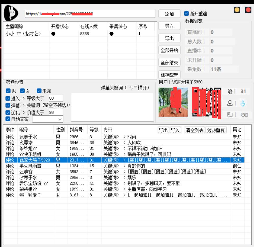 抖X直播弹幕获取-营销软件论坛-资源分享-6协议-村兔网