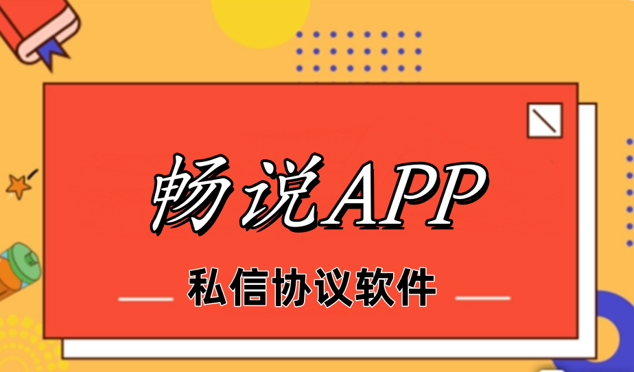 畅说APP私信协议软件，自动检测最新发布动态用户发送私信，支持自动注册账号-6协议-村兔网