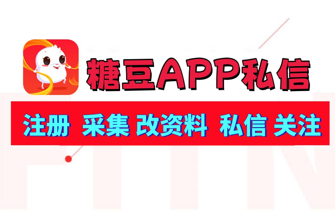 糖douAPP私信推广协议软件 支持自动注册 采集用户 修改资料 私信和关注-6协议-村兔网