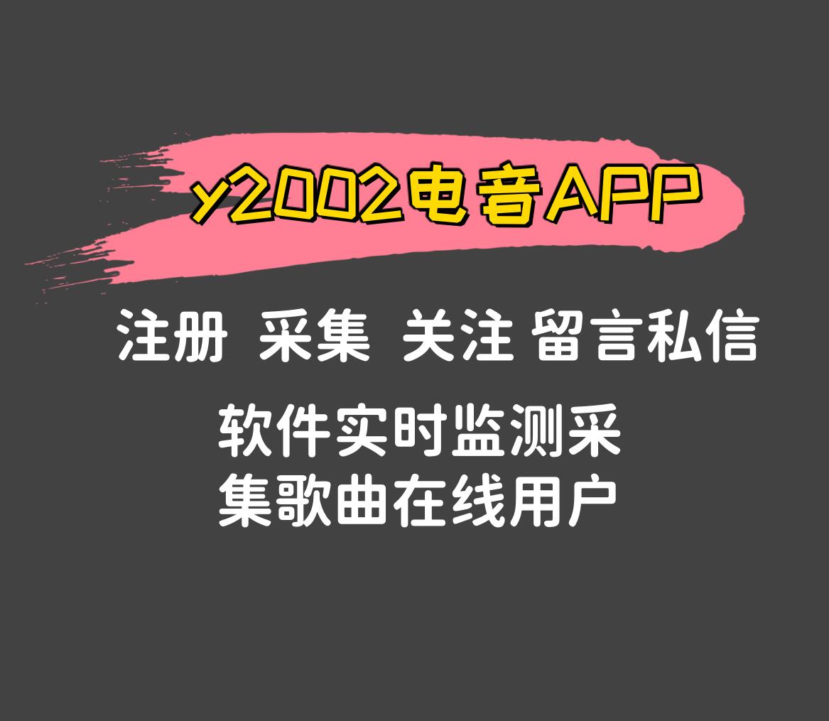 y2002电音APP留言推广引流协议软件 支持自动注册账号  采集实时用户 关注和留言-6协议-村兔网