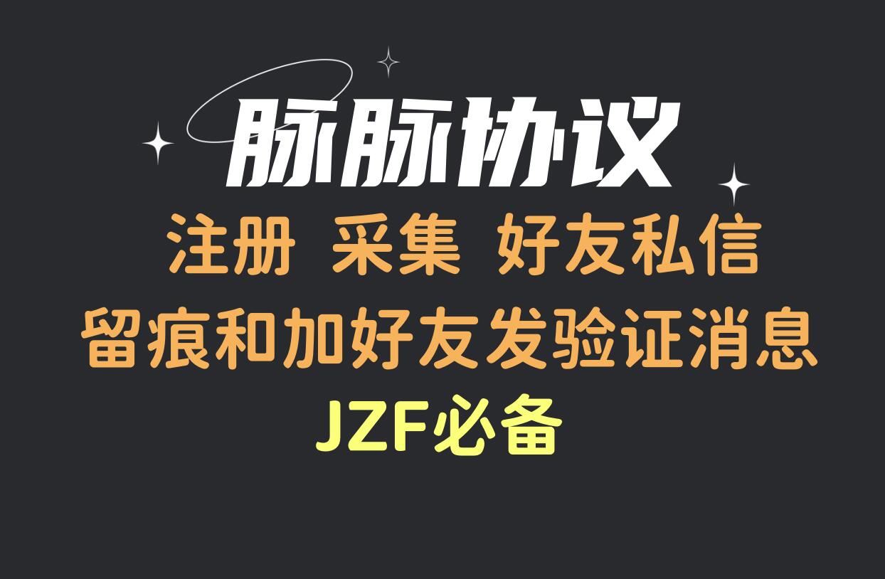 脉脉APP推广协议软件  自动注册账号 采集用户 加好友发验证 好友私信和访问留痕-6协议-村兔网