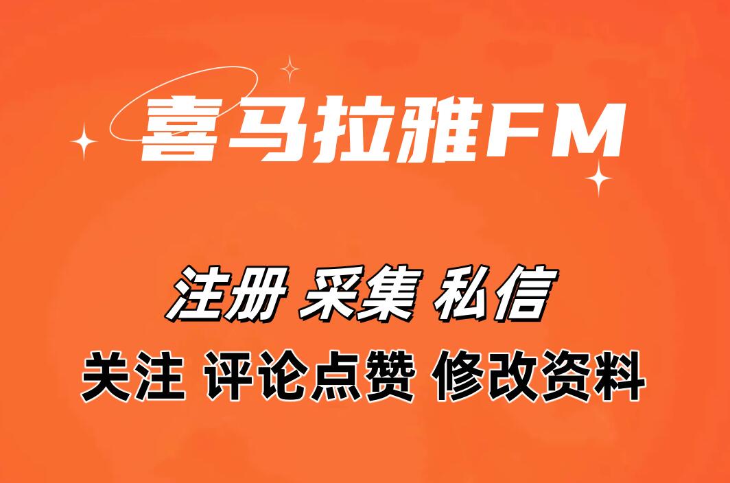 喜马拉雅APP推广软件 支持自动注册账号 采集用户 修改资料 私信 关注 评论点赞等-6协议-村兔网