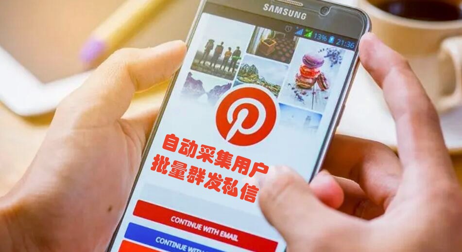 Pinterest推广引流协议软件，自动采集目标用户、批量群发私信和发版图艾特用户-6协议-村兔网