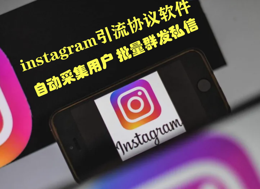 海外Instagram推广引流利器，引流协议软件自动采集、批量群发私信、陌生人群聊，助力网络营销推广-6协议-村兔网