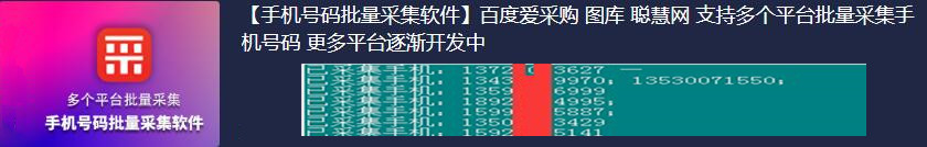 手机号码批量采集软件 支持多个平台批量采集手机号码 更-6协议-村兔网