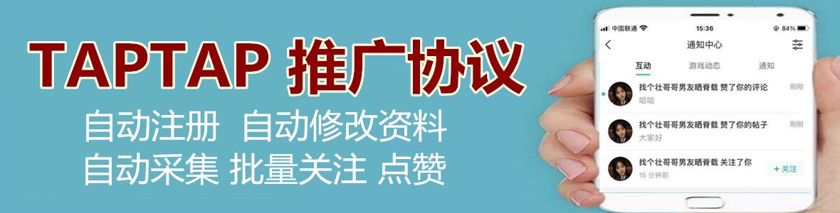 TAPtap自动采集批量关注点赞推广引流协议软件 自动注册改资料的协议推广软件-6协议-村兔网