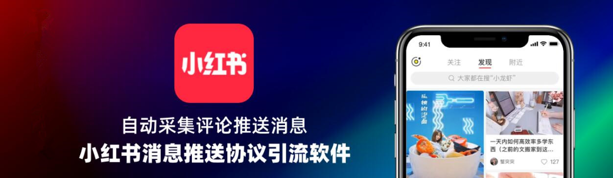 小红薯消息推送协议推广引流软件 自动采集笔记评论用户 自动上传视频推送广告消息给用户-6协议-村兔网