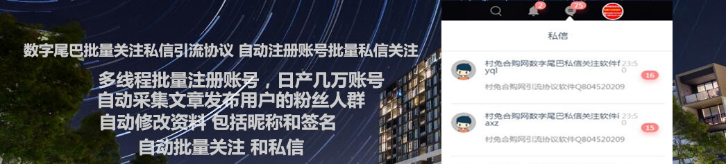 数字尾巴批量关注私信引流推广协议软件 支持自动注册 修改资料 自动采集 批量关注与私信-6协议-村兔网