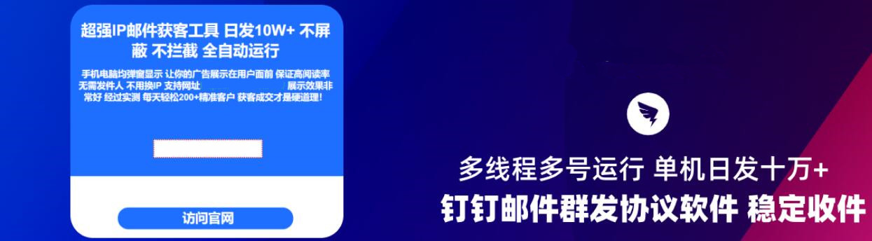 钉钉邮件群发协议推广引流软件 稳定收件 效果好 支持发网址链接 多线程多号运行 单机日发十万+-6协议-村兔网